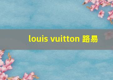 louis vuitton 路易